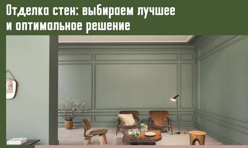 Отделка стен: выбираем лучшее и оптимальное решение в Первоуральске